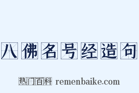 八佛名号经造句是什么意思的图片